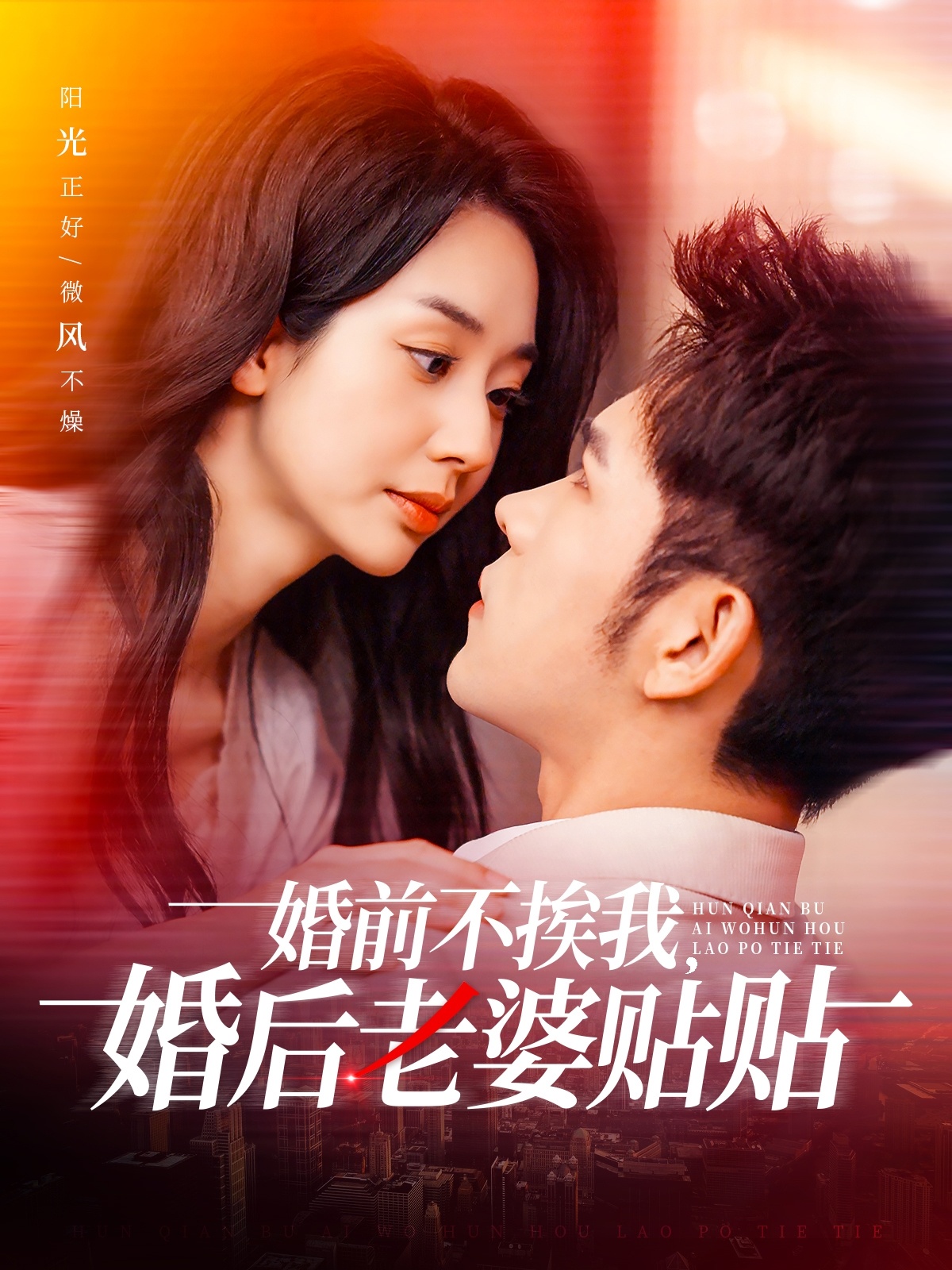 婚前不挨我，婚后老婆貼貼(全集)