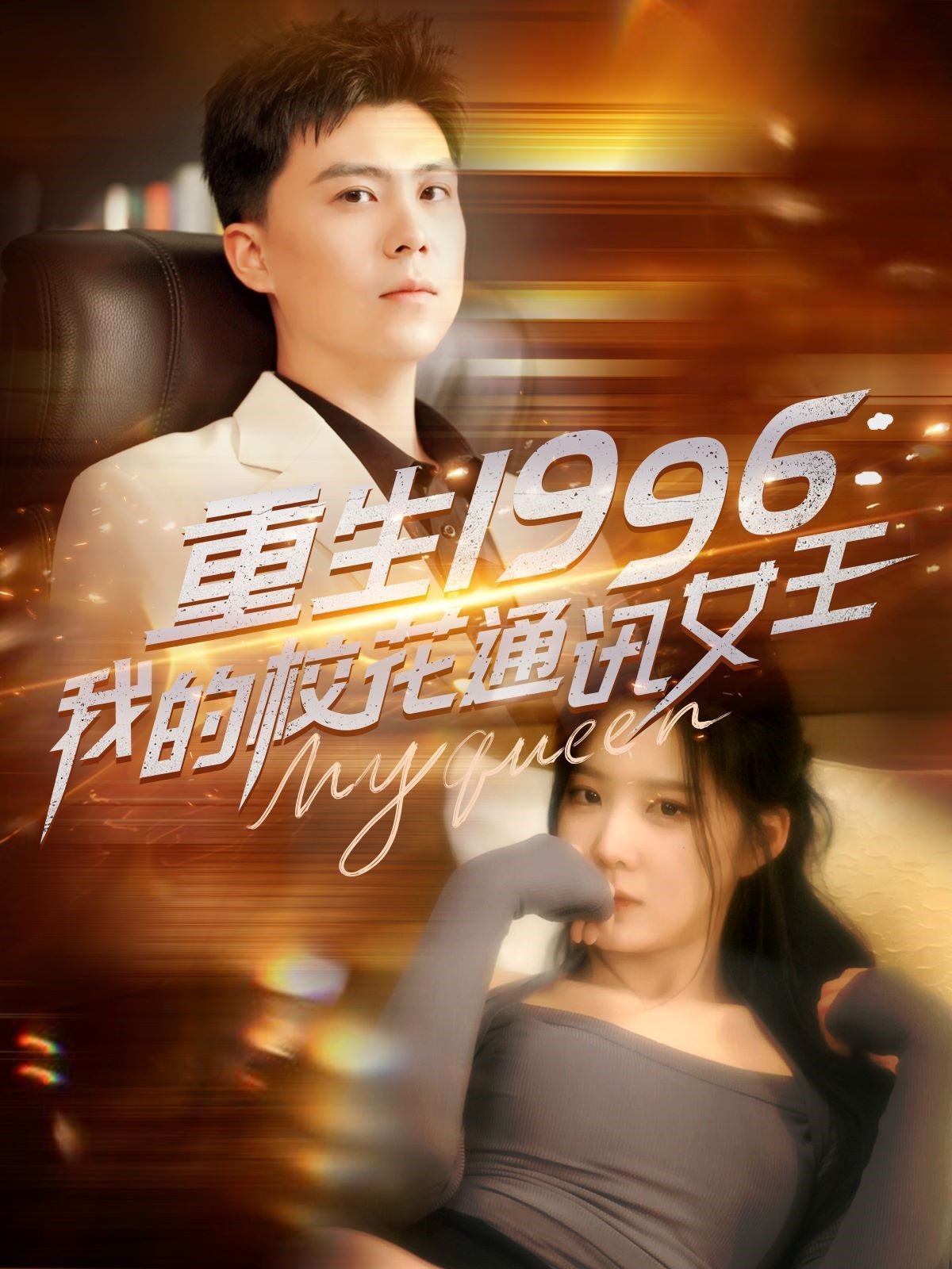 重生1996，我的?；ㄍㄓ嵟?全集)