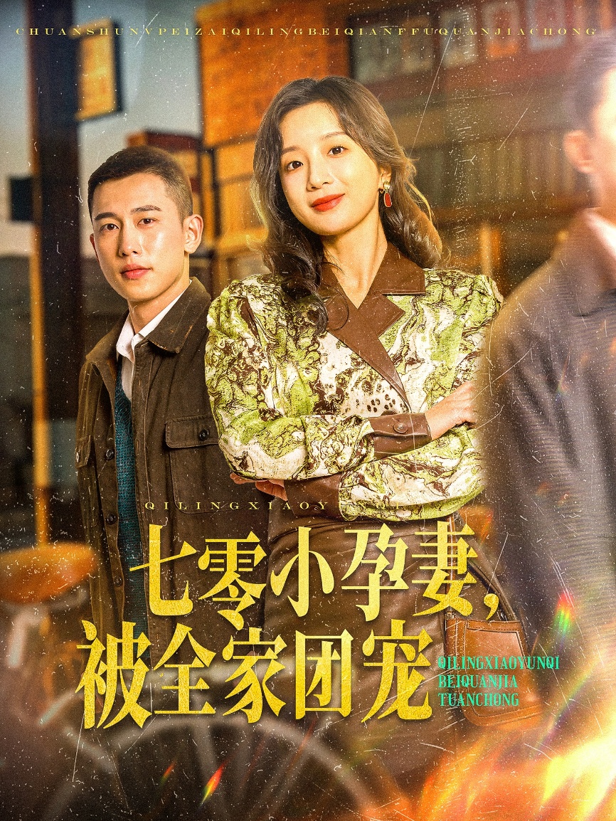 七零小孕妻，被全家團(tuán)寵(全集)