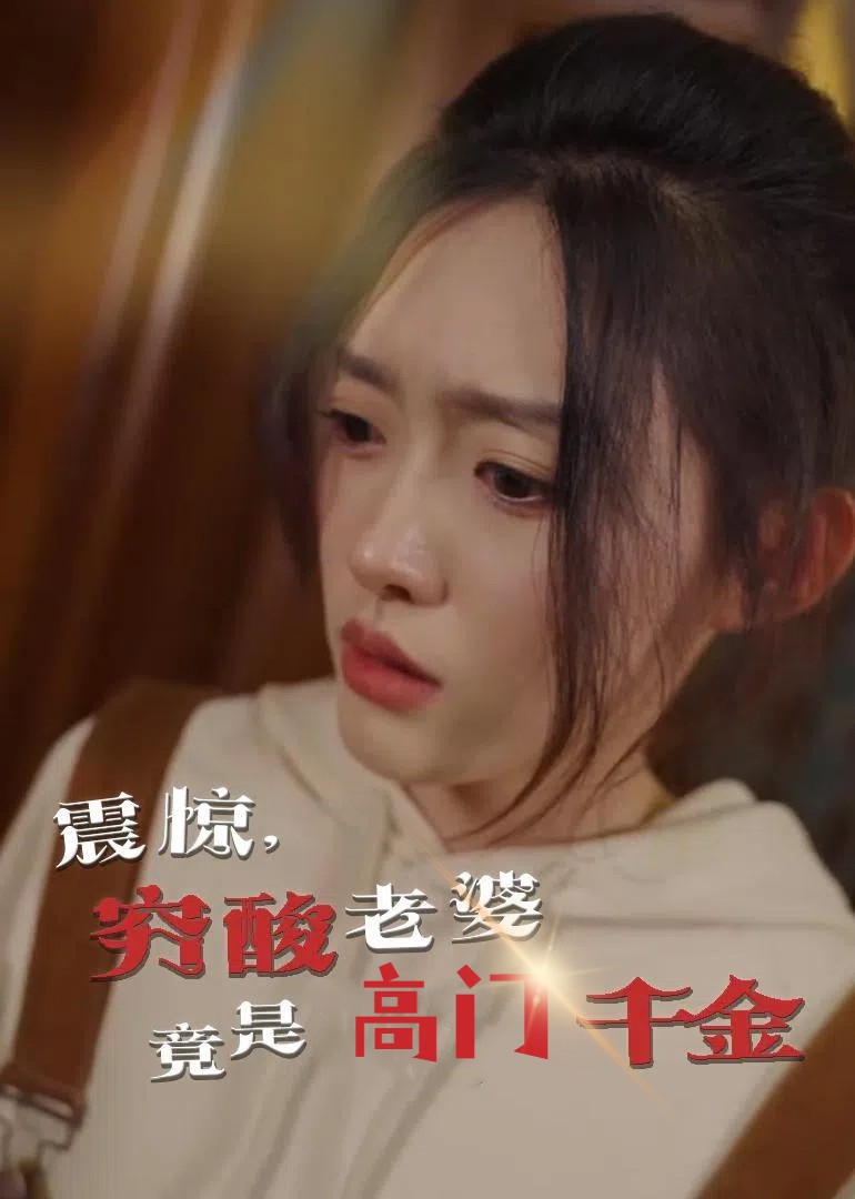 震驚，窮酸老婆竟是高門千金(全集)