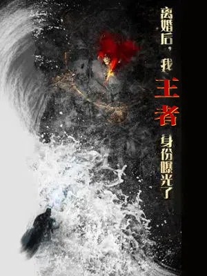 離婚后，我王者身份曝光了(全集)