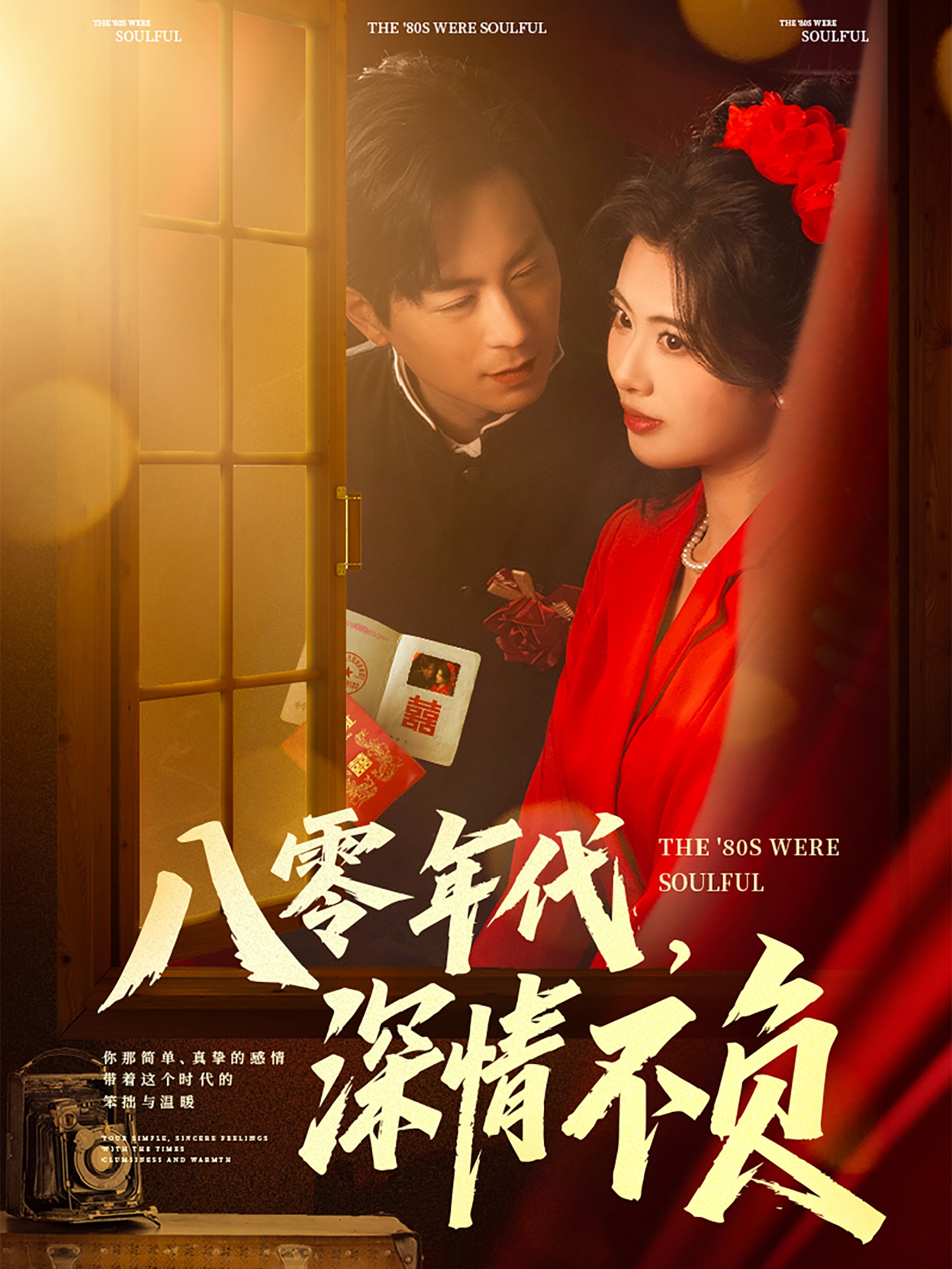 八零年代，深情不負(fù)(全集)