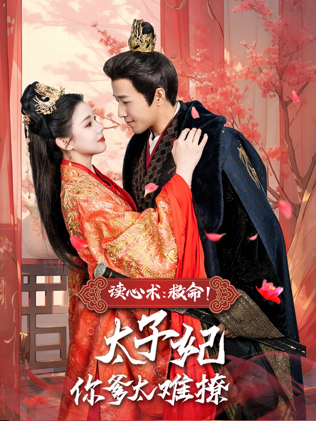 讀心術(shù)：救命！太子妃你爹太難撩(全集)