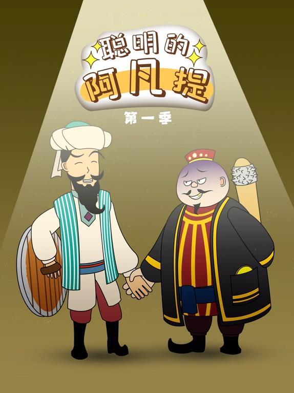 聰明的阿凡提動(dòng)態(tài)漫畫 第04集