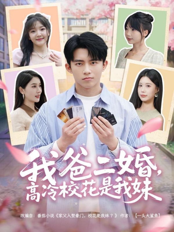我爸二婚，高冷校花是我妹(全集)