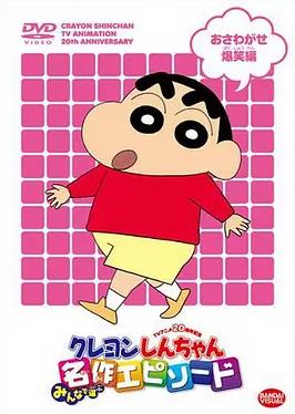蠟筆小新第五季國(guó)語(yǔ)(全集)