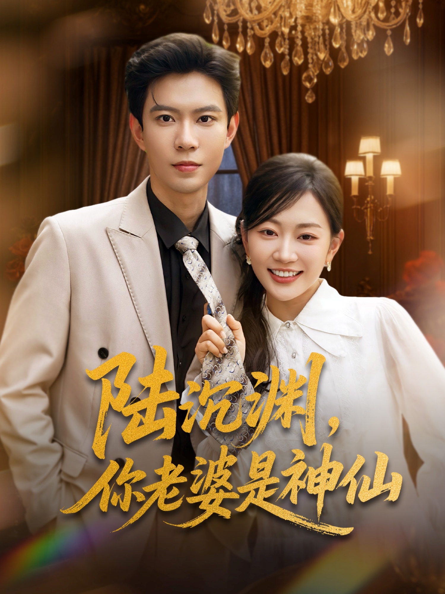 陸沉淵，你老婆是神仙(全集)