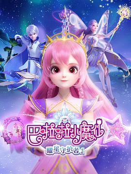 巴啦啦小魔仙之曜星守護(hù)者2 第12集