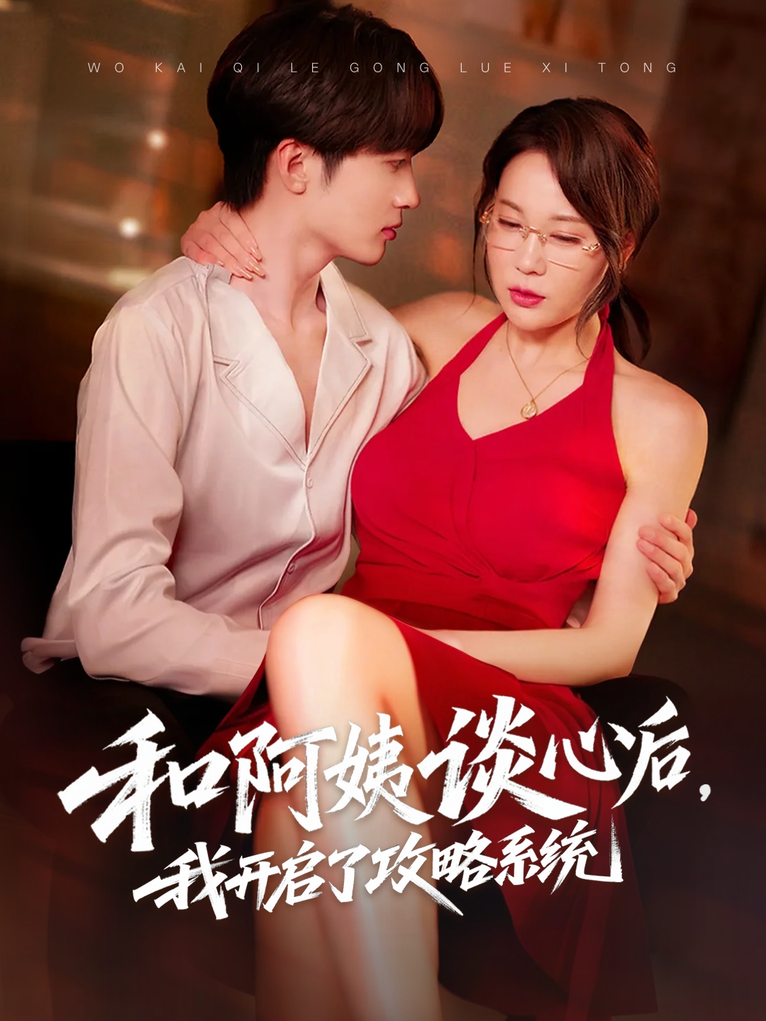 和阿姨談心后，我開啟了攻略系統(tǒng)(全集)