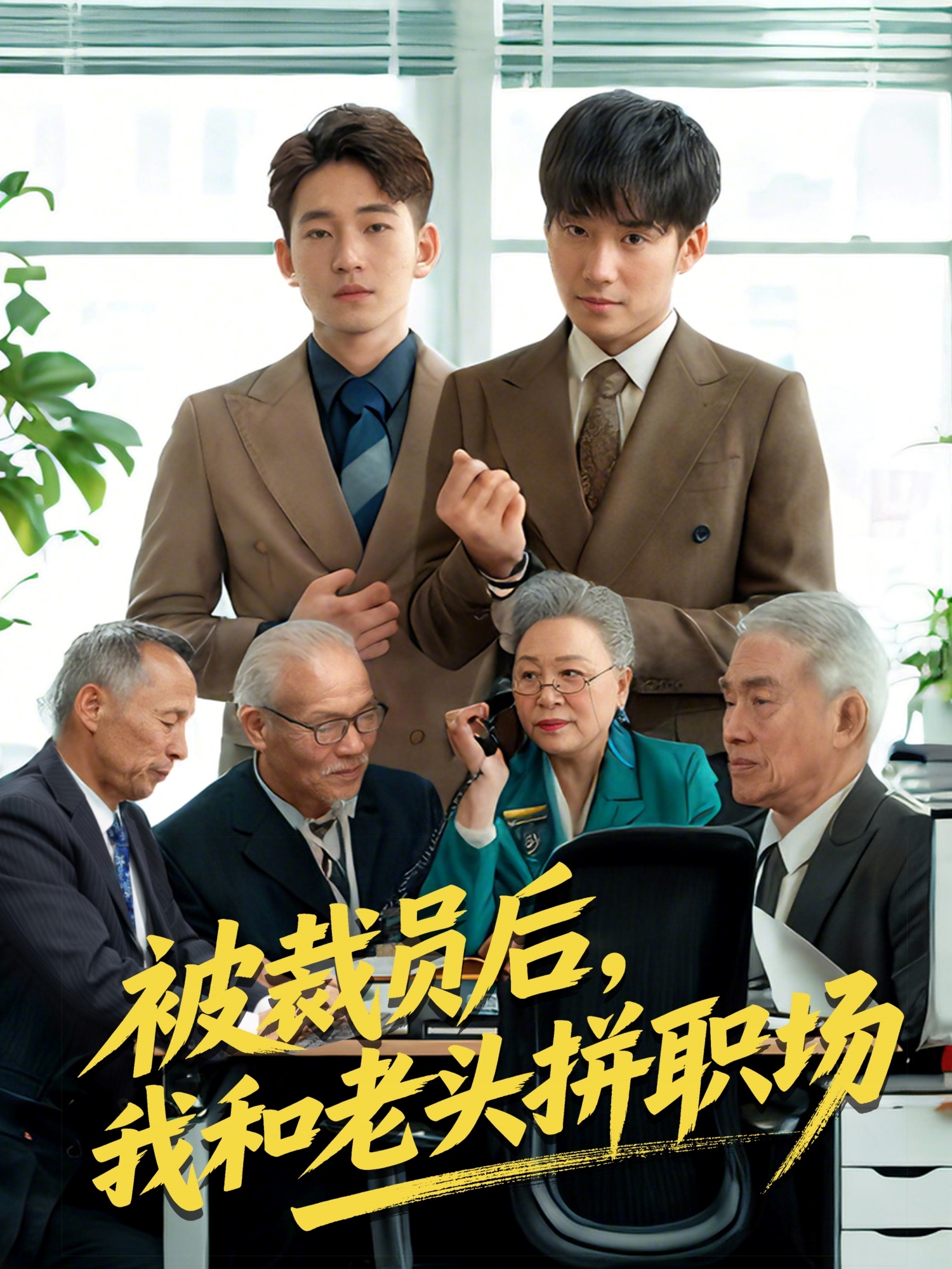 被裁員后，我和老頭拼職場(chǎng)(全集)
