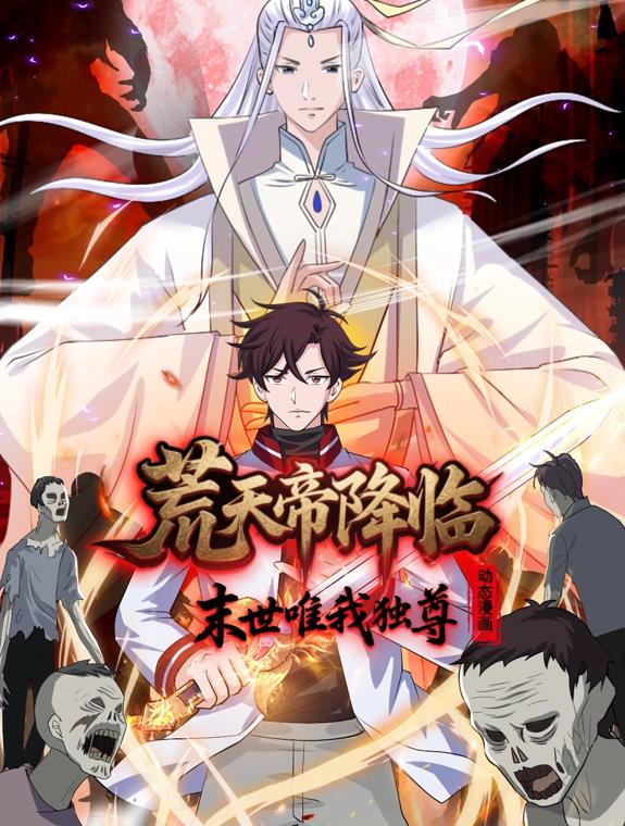 荒天帝降臨：末世唯我獨(dú)尊動(dòng)態(tài)漫畫(huà)