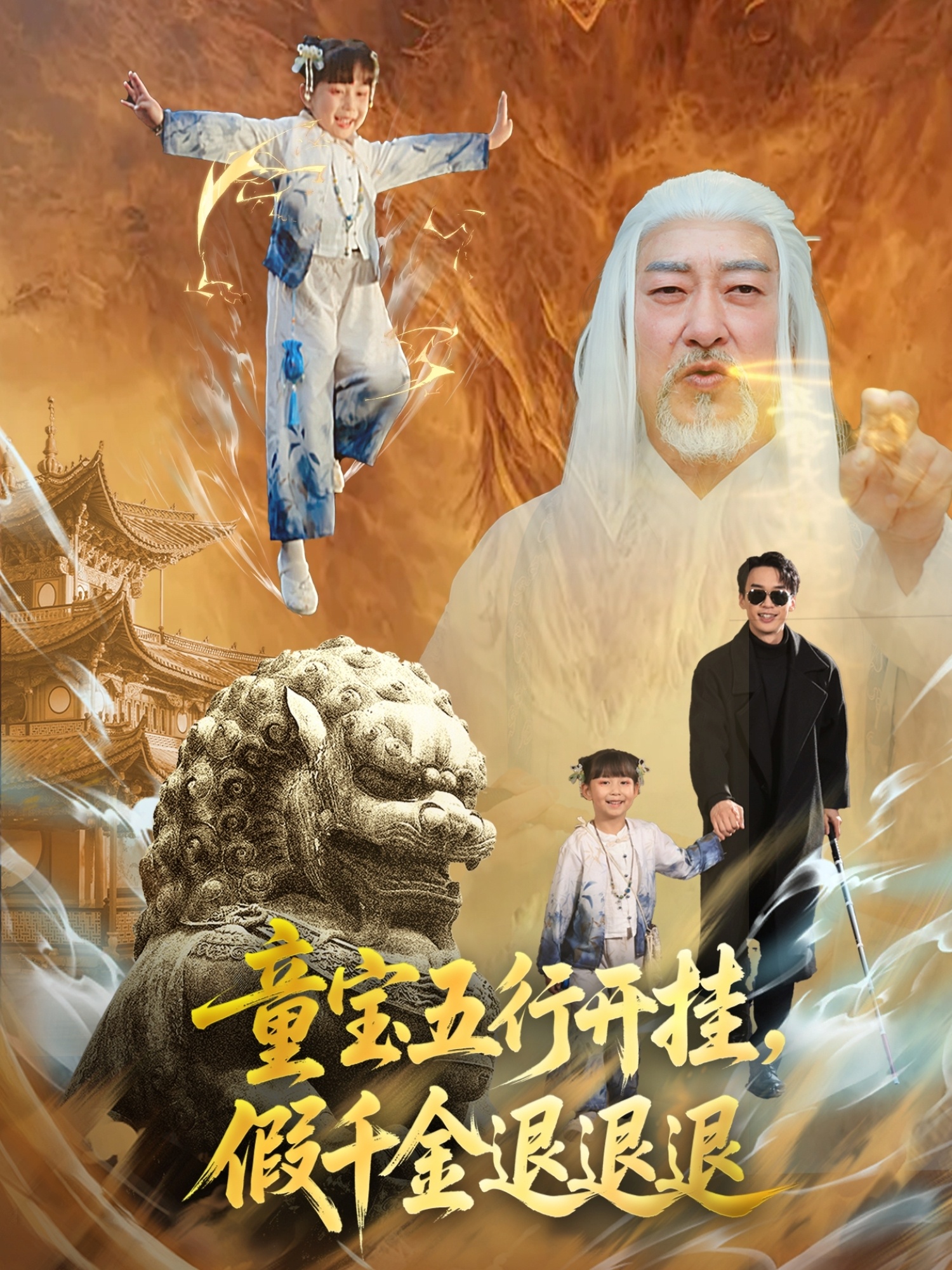 童寶五行開掛，假千金退退退(全集)