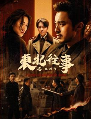 東北往事之大時(shí)代