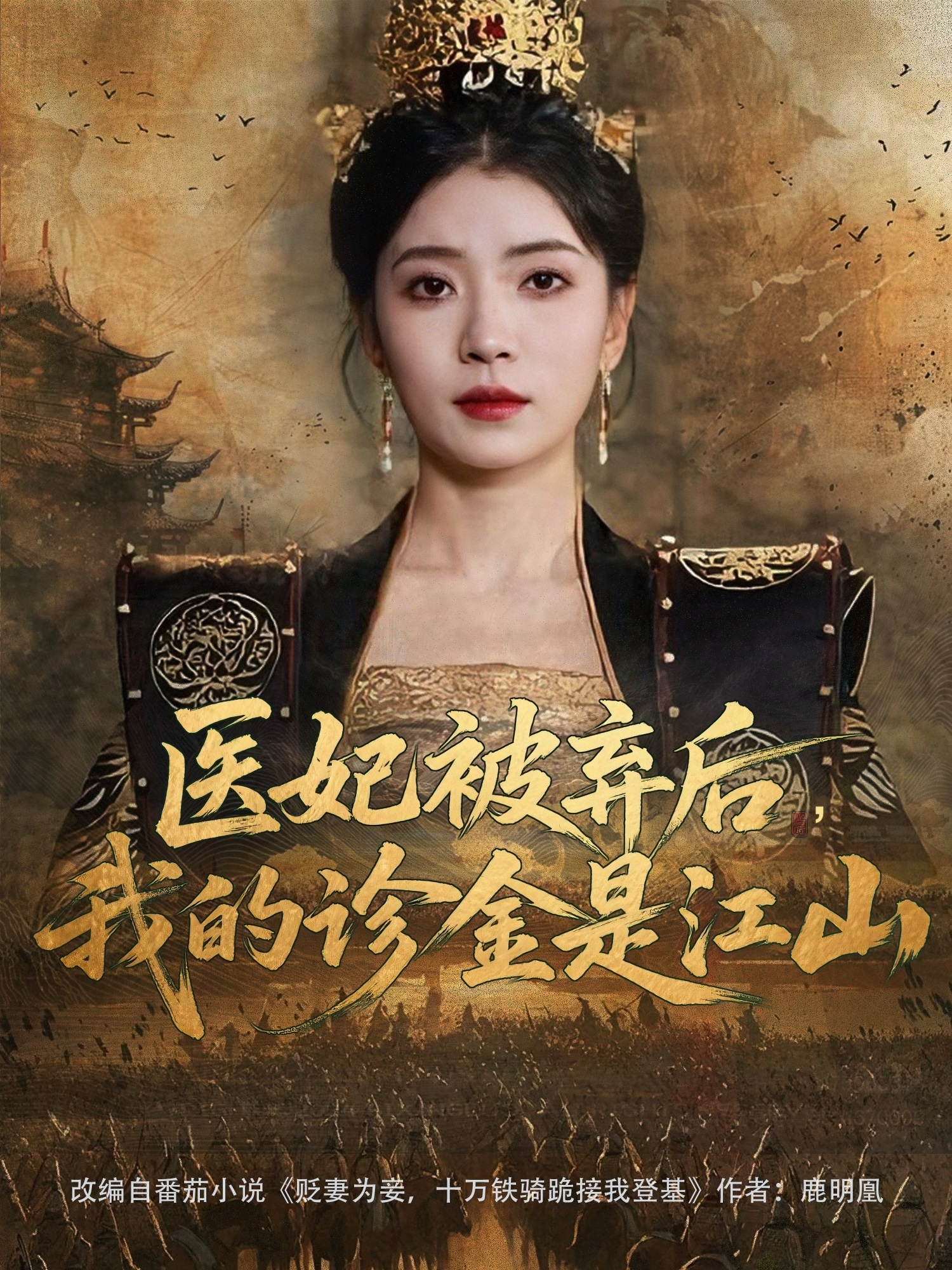 醫(yī)妃被棄后，我的診金是江山(全集)