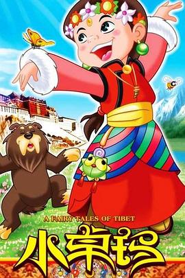 小卓瑪(全集)