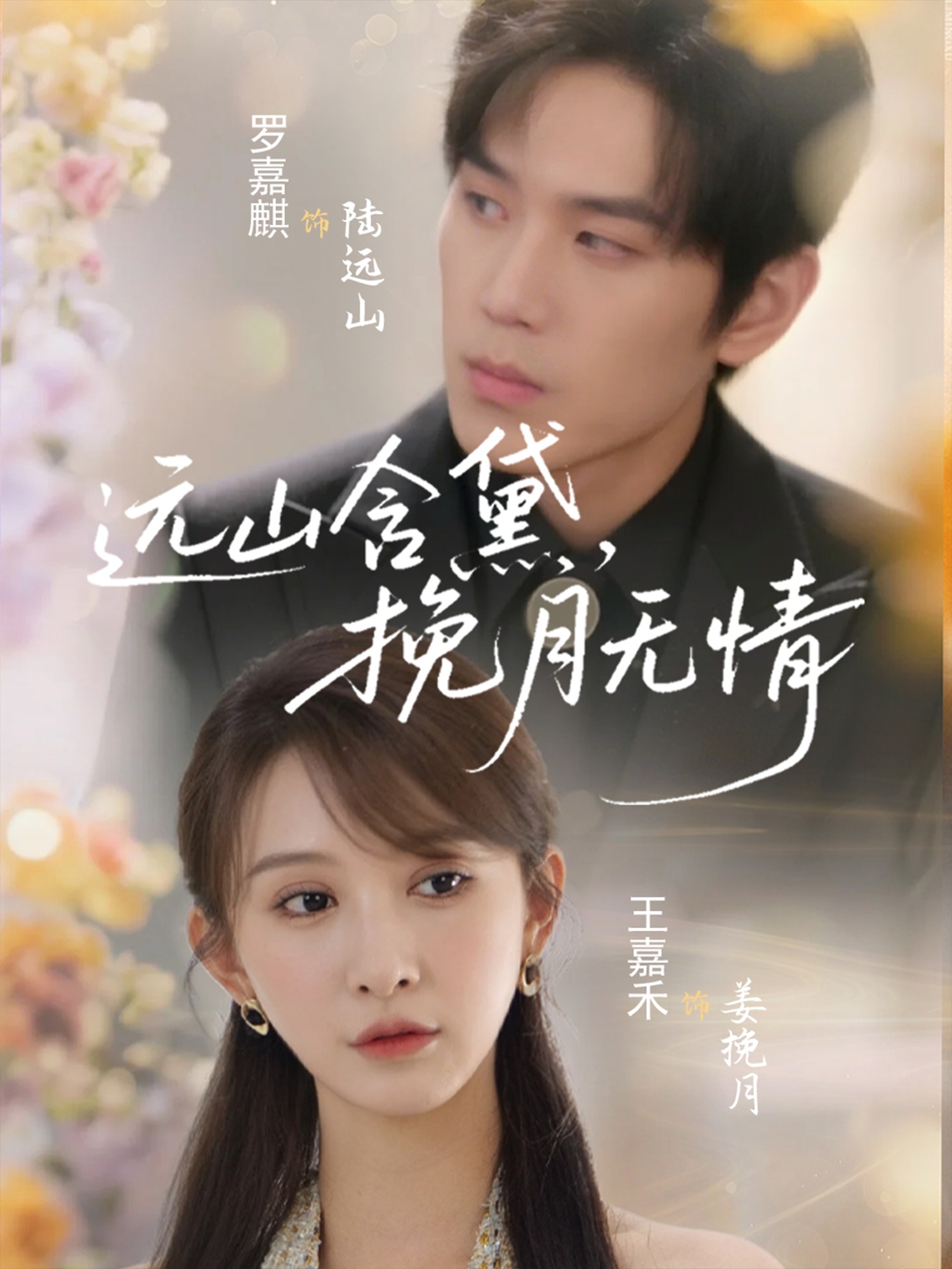 遠(yuǎn)山含黛，挽月無情(全集)