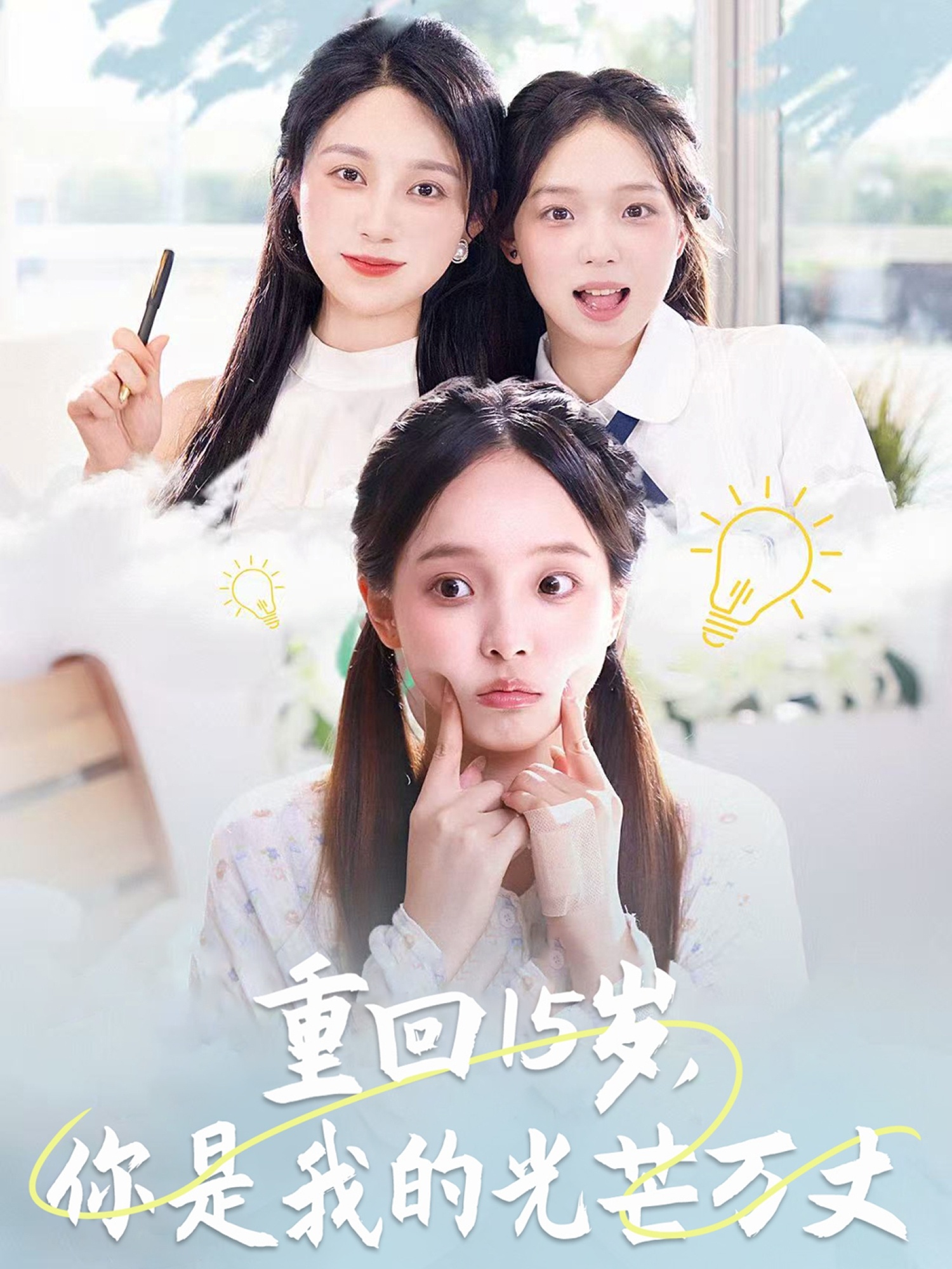 重回15歲，你是我的光芒萬(wàn)丈(全集)