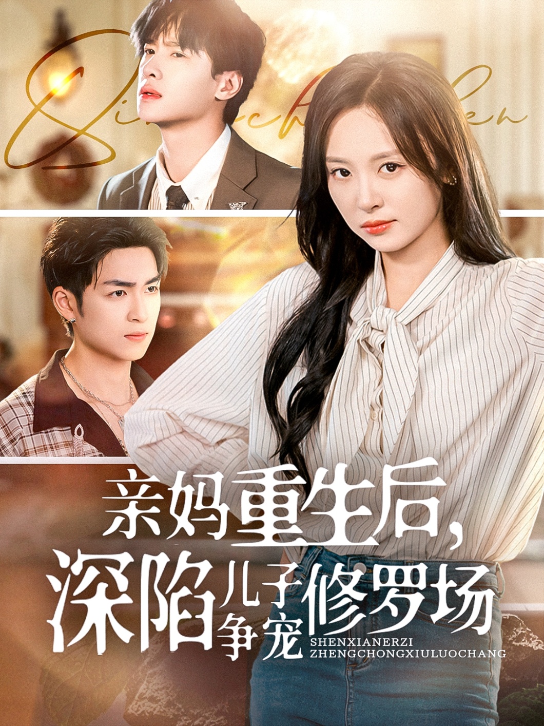 親媽重生后，深陷兒子爭寵修羅場(全集)