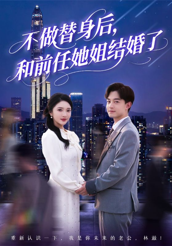 不做替身后，和前任她姐結(jié)婚了(全集)
