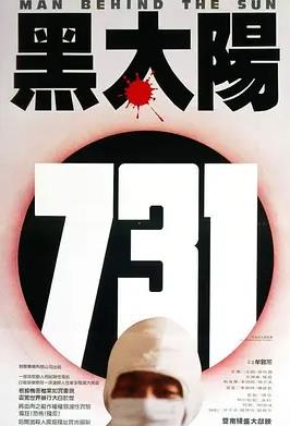 黑太陽(yáng)731