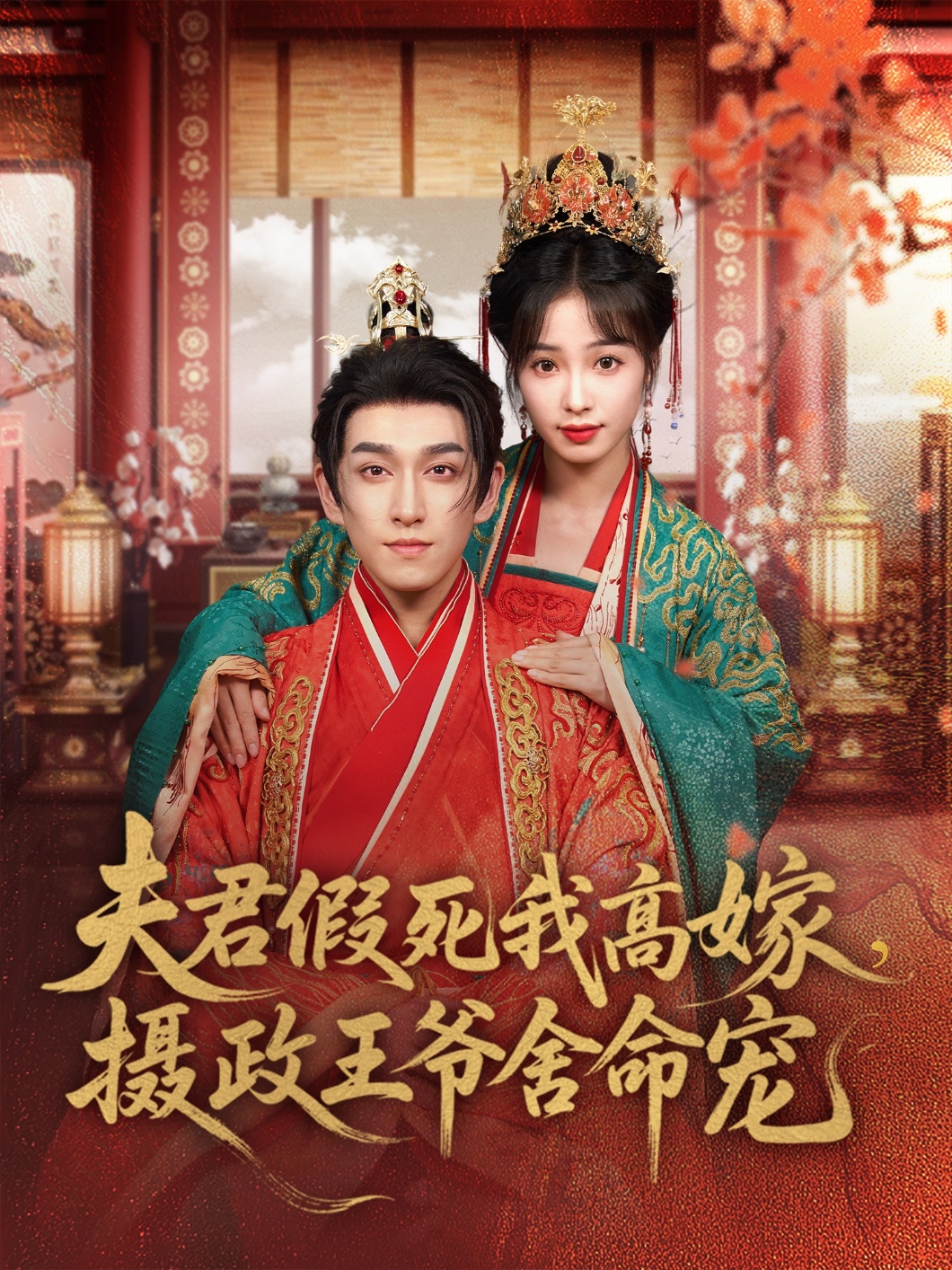 夫君假死我高嫁，攝政王爺舍命寵(全集)