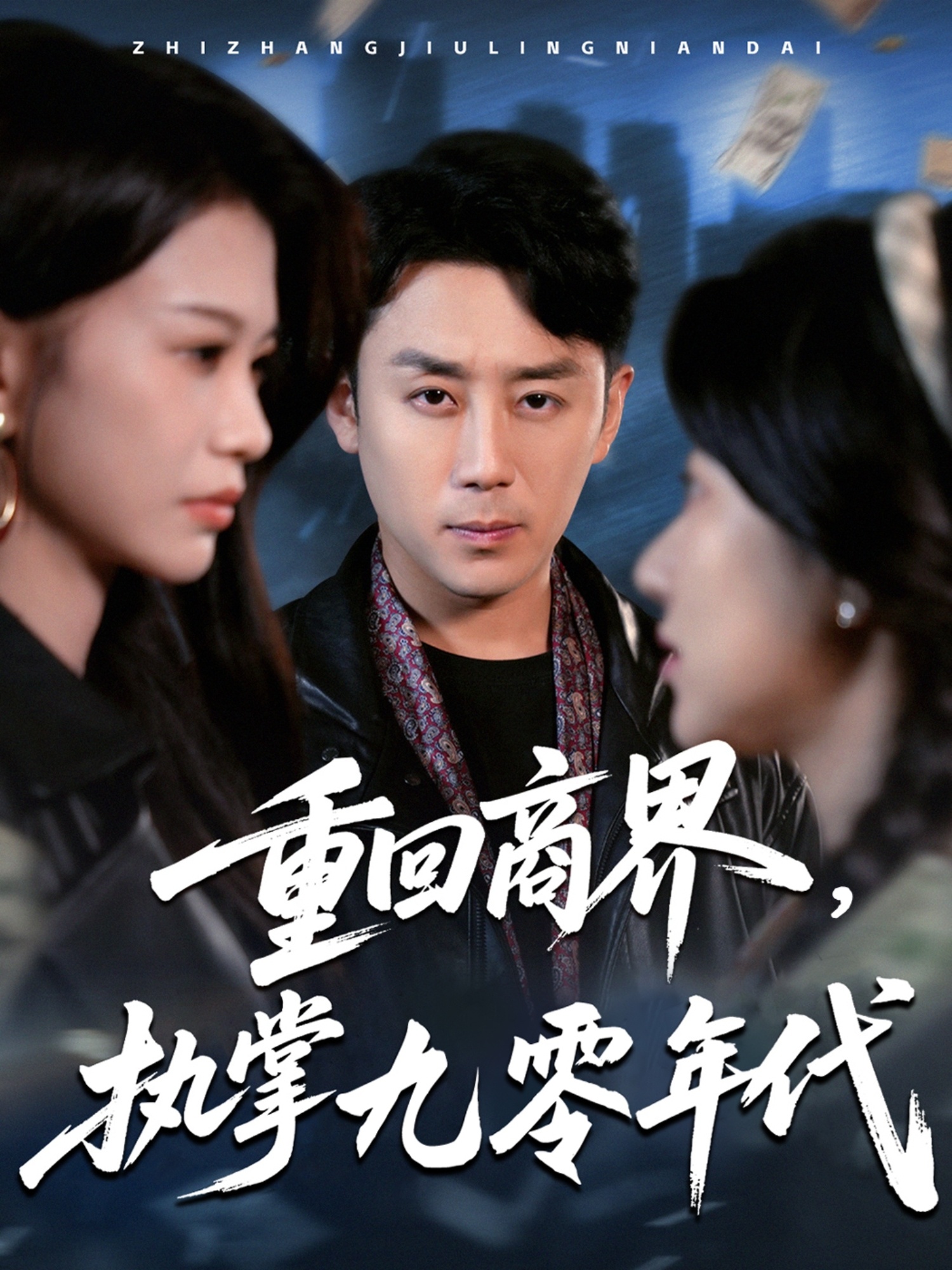 重回商界，執(zhí)掌九零年代(全集)