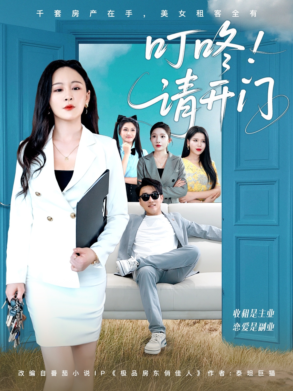 叮咚請(qǐng)開(kāi)門(mén)＆租客們好在下是包租公(全集)