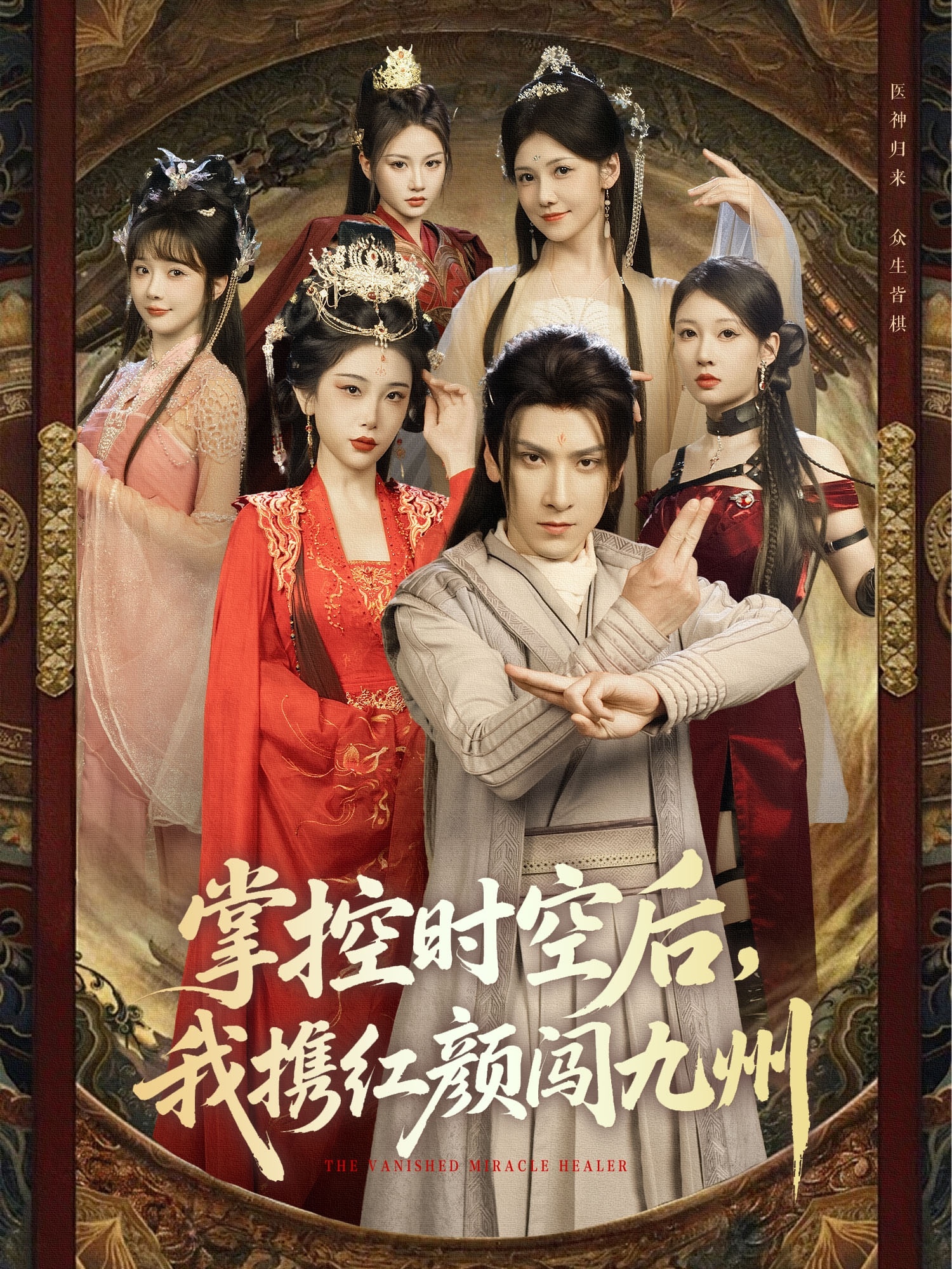 掌控時空后，我攜紅顏闖九州(全集)