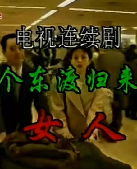 一個東渡歸來的女人(全集)
