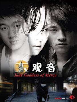 玉觀音2003(全集)