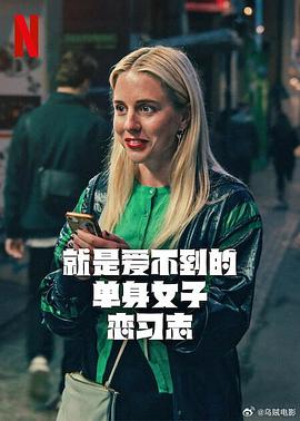 就是愛不到的單身女子戀習志第一季(全集)