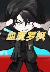 血魔羅楓