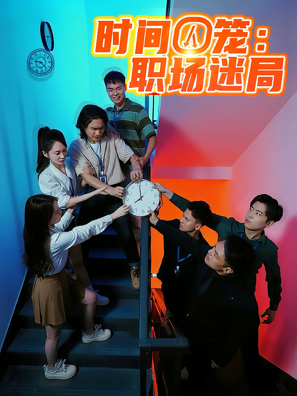 時(shí)間囚籠職場迷局(全集)