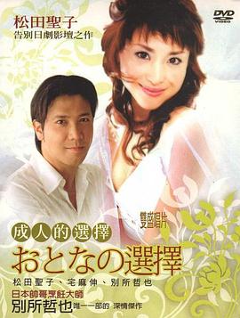 成人的選擇國(guó)語(全集)