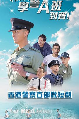 郭Sir！學警A班到齊！粵語