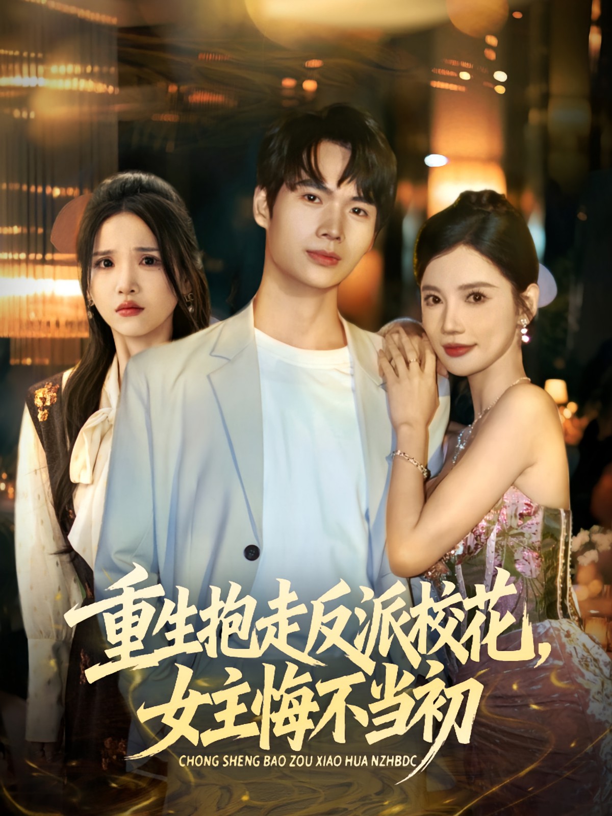重生抱走反派校花女主悔不當(dāng)初(全集)