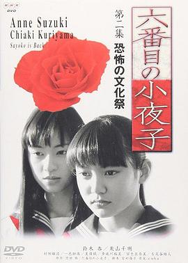 第六個(gè)小夜子(全集)