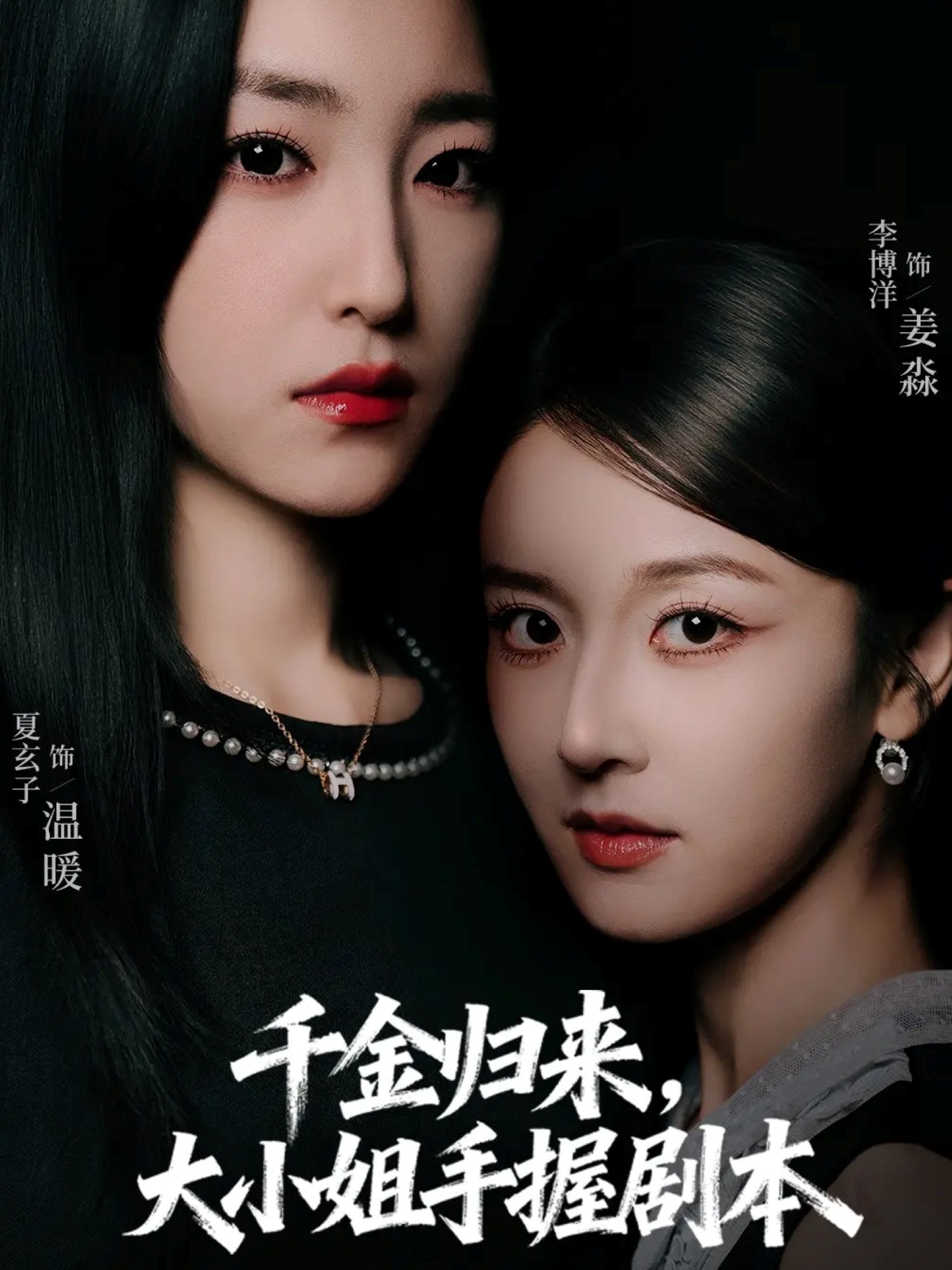 千金歸來大小姐手握劇本(全集)