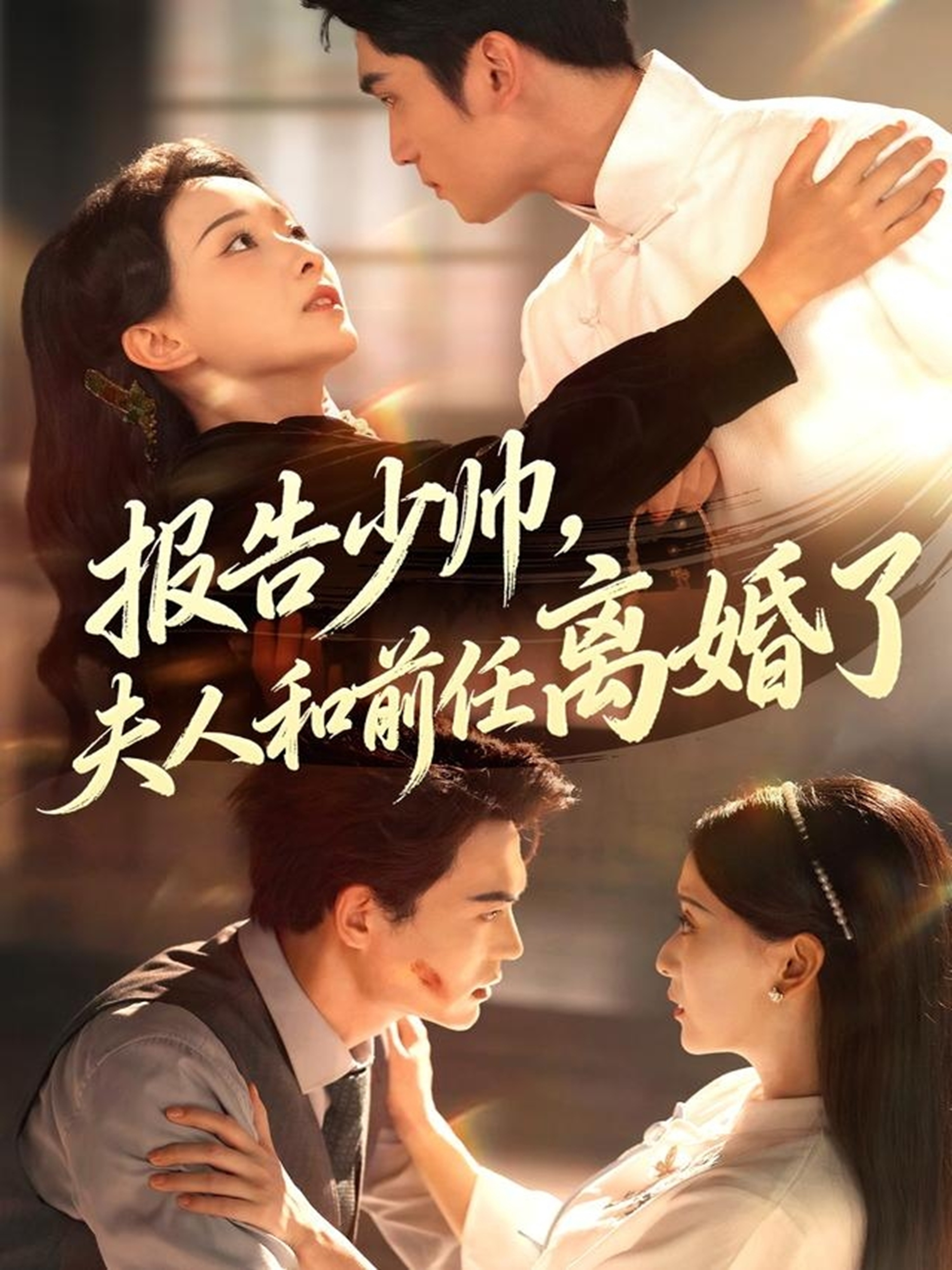 報(bào)告少帥，夫人和前任離婚了(全集)
