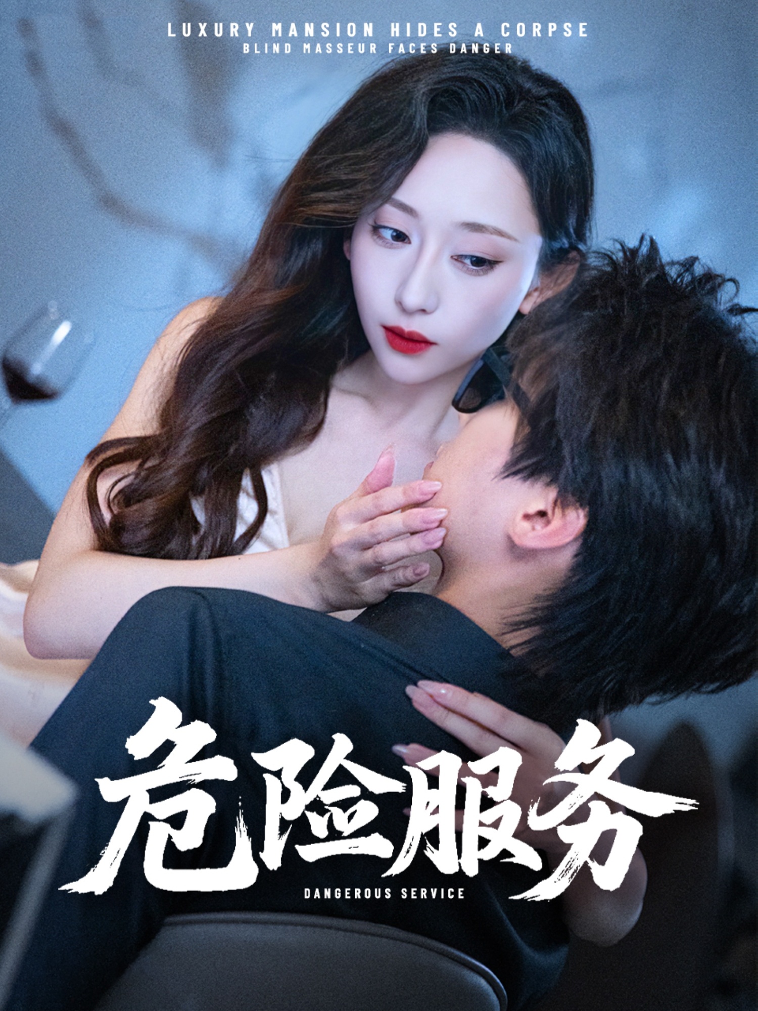 危險(xiǎn)服務(wù)(全集)