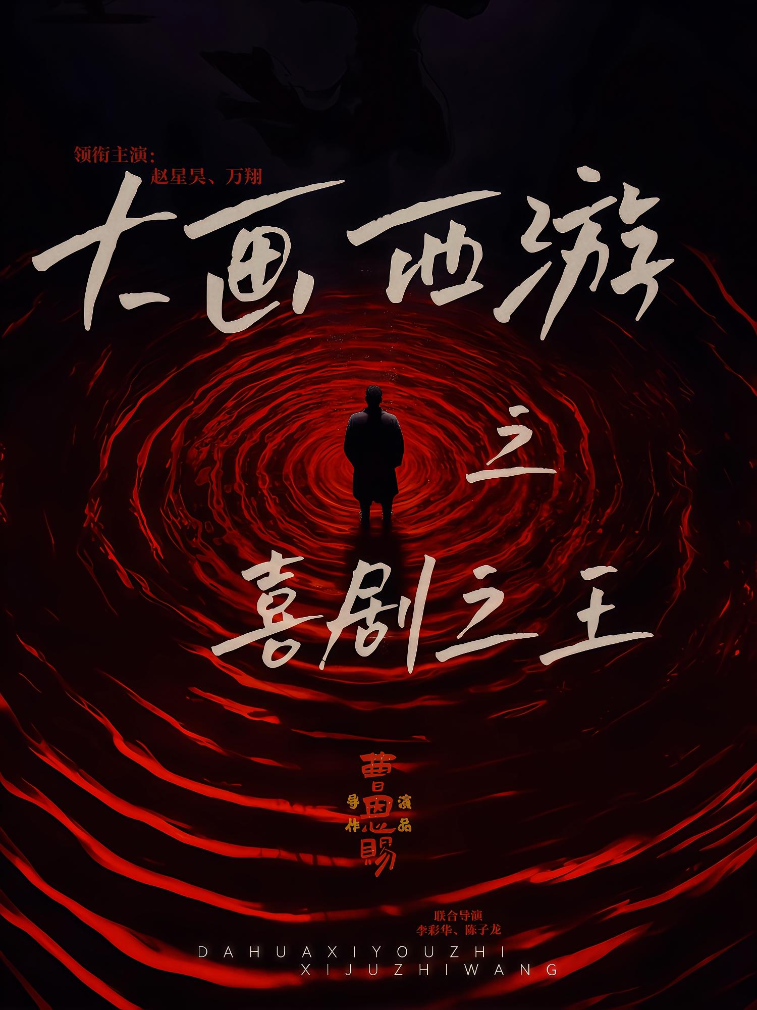 大畫(huà)西游之喜劇之王(全集)