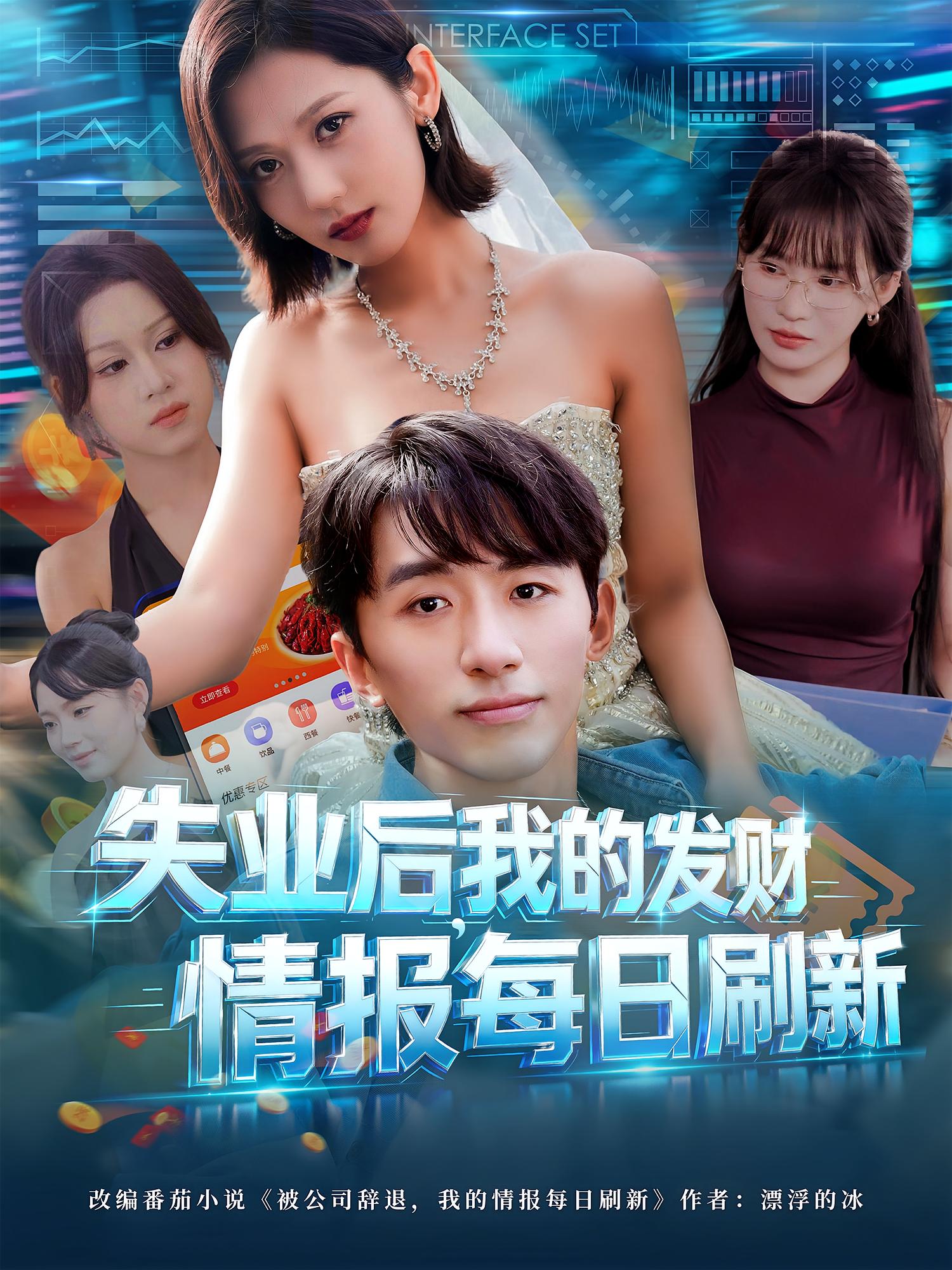 失業(yè)后，我的發(fā)財情報每日刷新(全集)