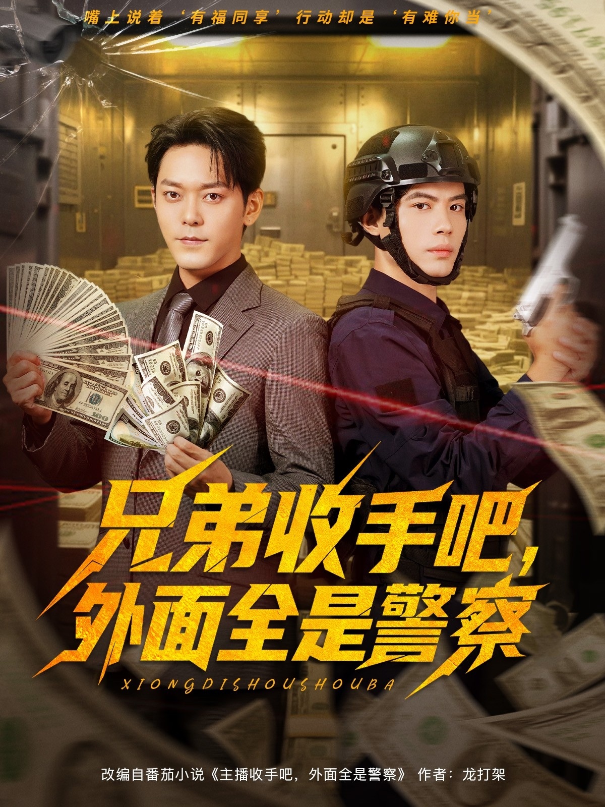兄弟收手吧，外面全是警察(全集)