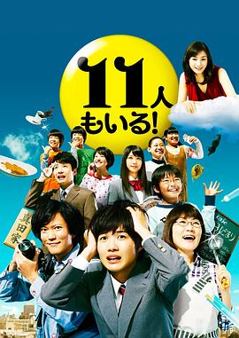 還有第11人！(全集)