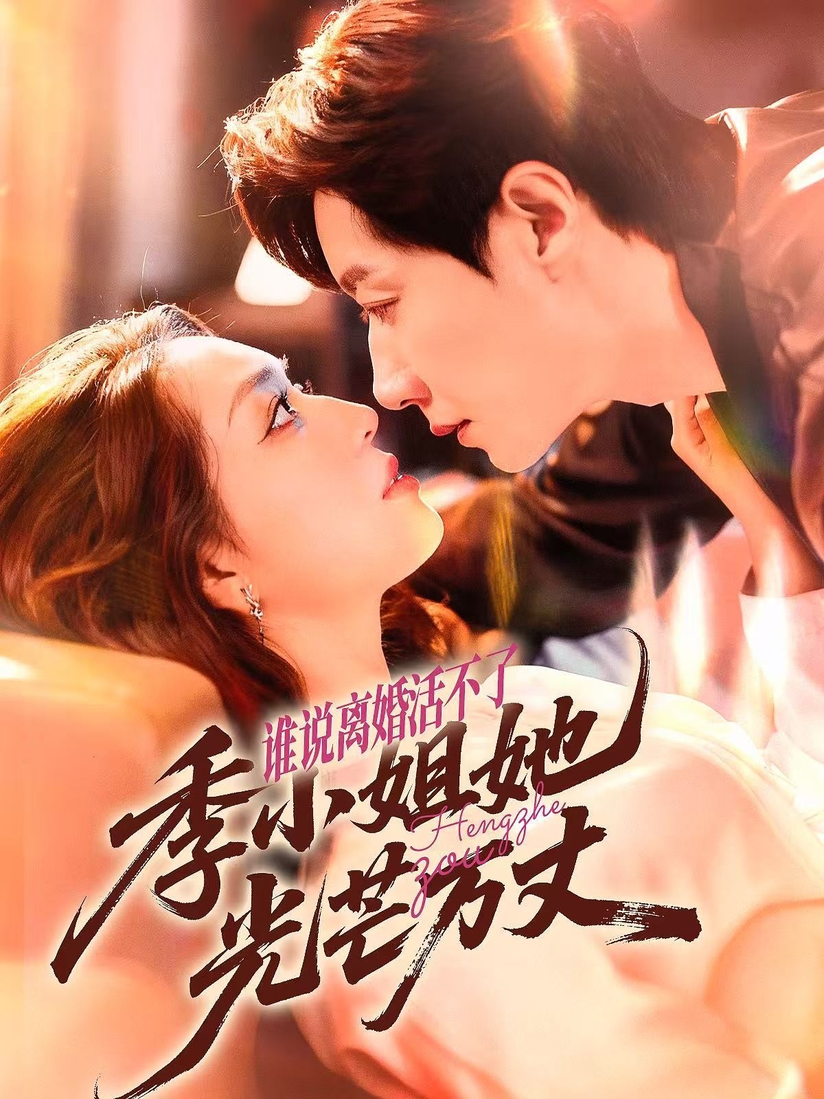 誰說離婚活不了，季小姐她光芒萬丈(全集)