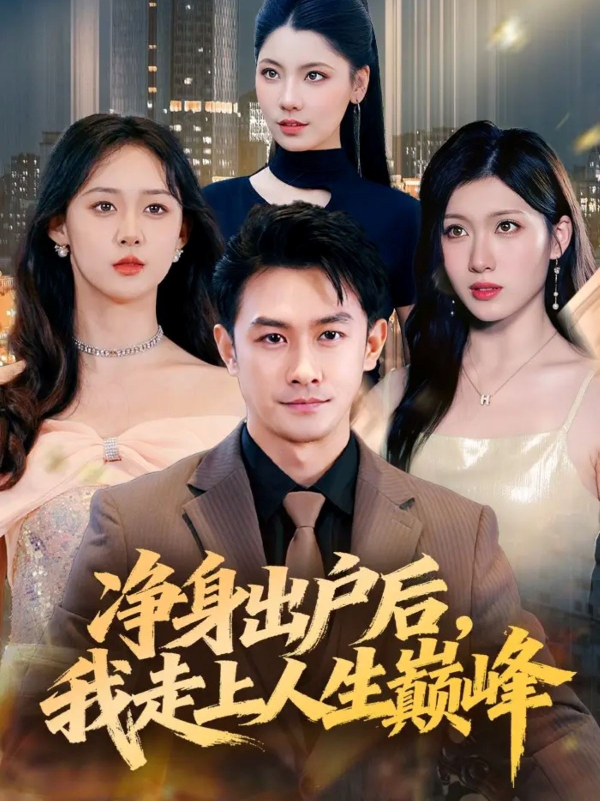 凈身出戶后，我走上人生巔峰(全集)