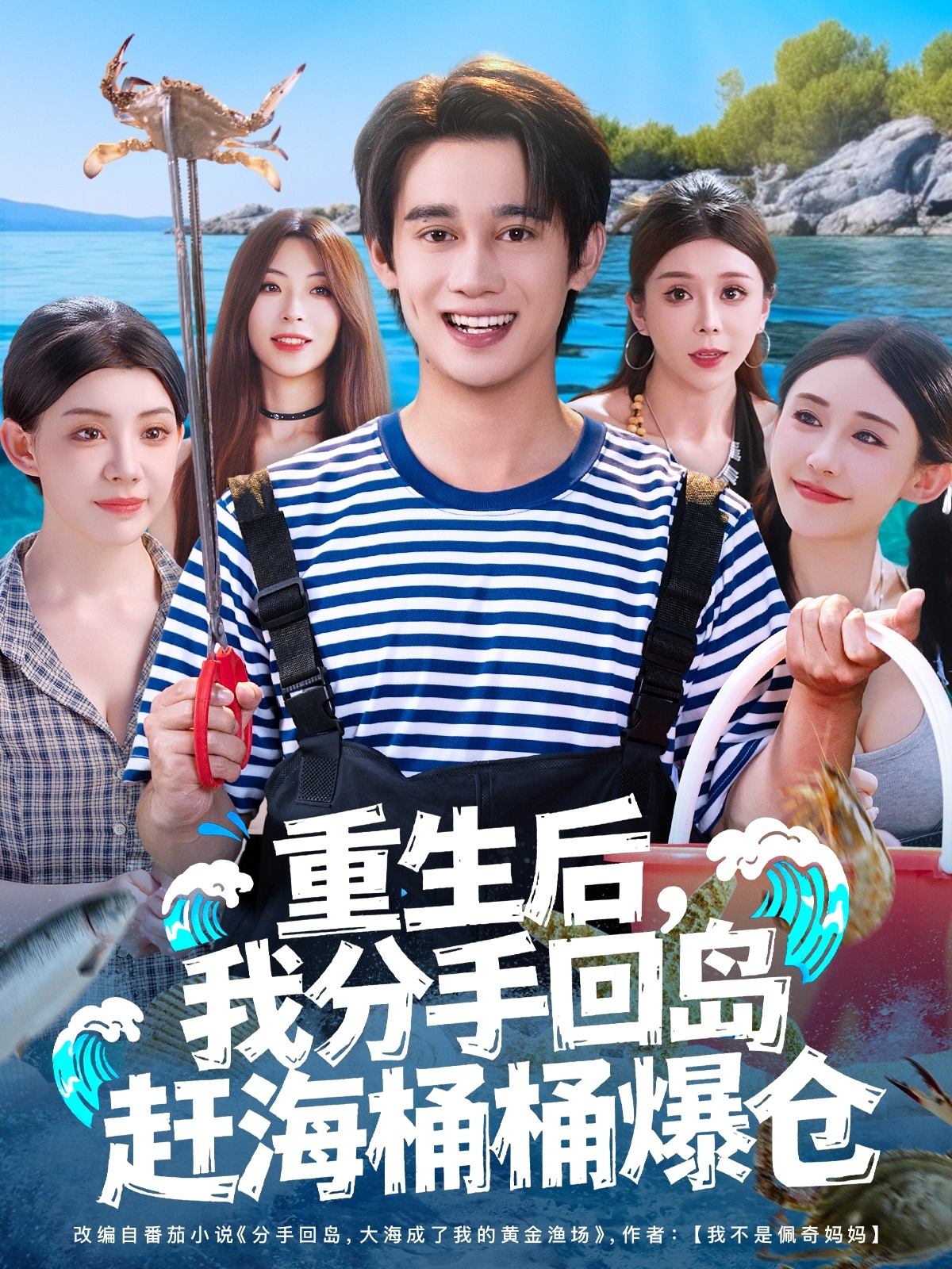 重生后，我分手回島趕海桶桶爆倉(cāng)(全集)
