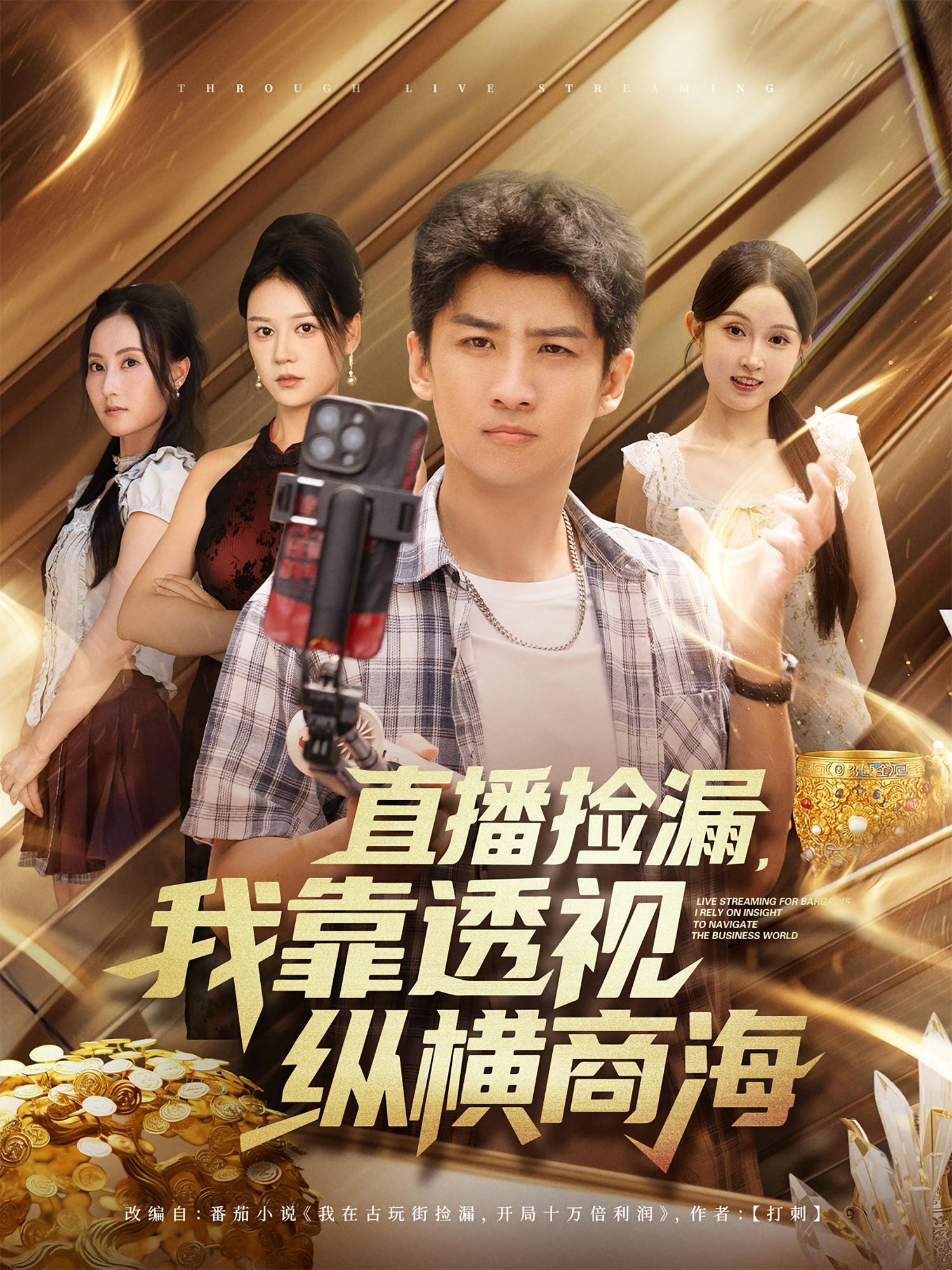 直播撿漏，我靠透視縱橫商海(全集)