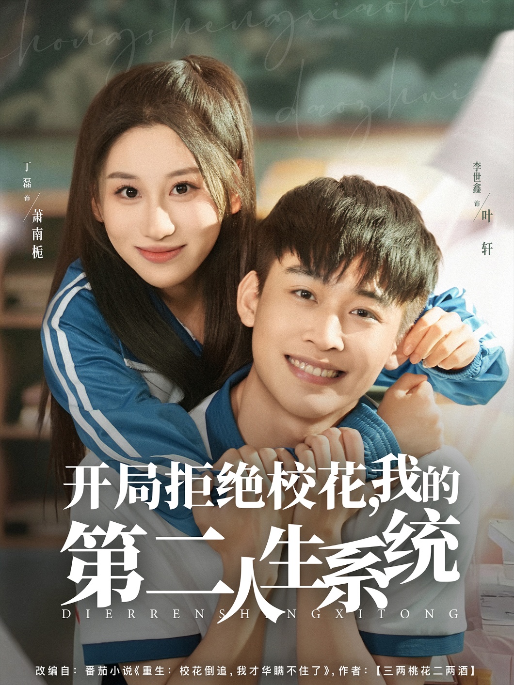 開(kāi)局拒絕校花，我的第二人生系統(tǒng)(全集)