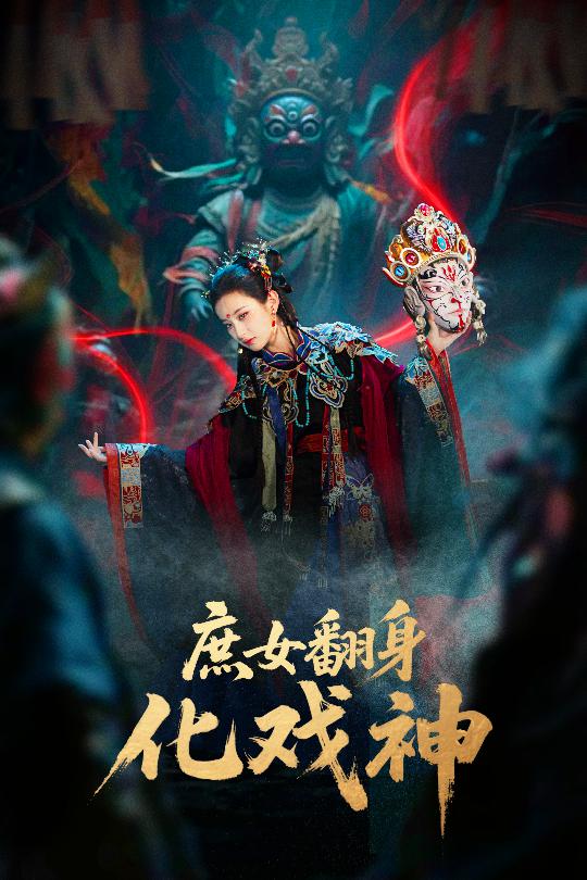 庶女翻身化戲神(全集)